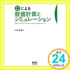 Cによる数値計算とシミュレ-ション [Sep 01， 2009] 小高 知宏_03