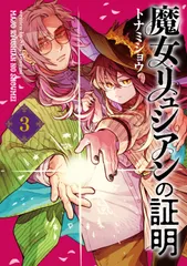 魔女リュシアンの証明 ３/ＫＡＤＯＫＡＷＡ/トナミショウ（コミック）