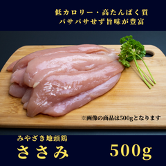 みやざき地頭鶏（じとっこ）／ささみ 500ｇ／冷凍