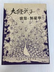 安い九条武子の通販商品を比較 | ショッピング情報のオークファン