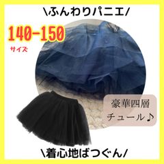 【限定セール】ふんわりパニエ 140 150 キッズ パニエ ダンス 発表会