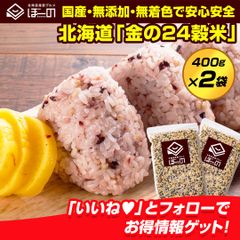 雑穀 雑穀米 北海道 金の.24穀米 800g(400g×2袋). 国産 無添加 無着色  sale セール 買い回り もち麦 発芽玄米【DS06】