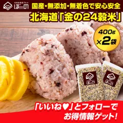 雑穀 雑穀米 北海道 金の.24穀米 800g(400g×2袋). 国産 無添加 無着色 買い回り もち麦 発芽玄米 備蓄米 【DS06】【★】