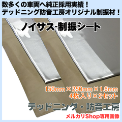 【送料無料】Noisus-ノイサス制振シート！4枚入り×2セット！レジェトレックスより高性能！日本製！デッドニング・防音工房の正規販売です