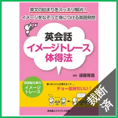 【裁断済】英会話イメージトレース体得法