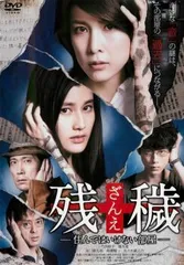 【中古】 残穢 ざんえ 住んではいけない部屋 [レンタル落ち] [DVD]