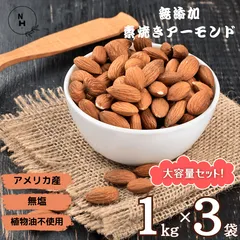 アーモンド 3kg (1kg x 3袋) 素焼きアーモンド 無添加 アメリカ産 高品質 アーモンド 大人気 カリフォルニア産 素焼きナッツ 新鮮 チャック付き おやつ おつまみ 健康 ナッツ 送料無料【食塩・植物油・保存料すべて不使用】のサムネイル