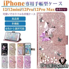 【美品・未使用新品】新iphone 12 mini pro max ケース 手帳型 蝶柄 スマホケース IPHONE 12 MINI PRO MAX 財布ケース スタンド アイフォン 12 ミニ プロ カバー カード収納 ビジュー