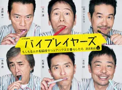 バイプレイヤーズ　Blu-ray　新品未開封 2025年最新】バイプレイヤーズの人気アイテム - メルカリ
