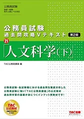 公務員試験 過去問攻略Vテキスト (21) 人文科学(下) 第2版