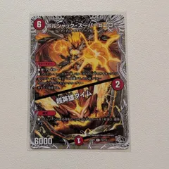 ボルシャック・スーパーヒーロー 超英雄タイム【R.25PR1. T3/T10 . 火文明 . シングルカード . 6/2マナ. クリーチャー/呪文 .デュエマ】のサムネイル