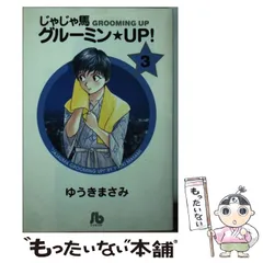 【中古】 じゃじゃ馬グルーミン★ＵＰ 世界で一番幸せな日/小学館/ゆうきまさみ 2026年最新】じゃじゃ馬グルーミンの人気アイテム - メルカリ