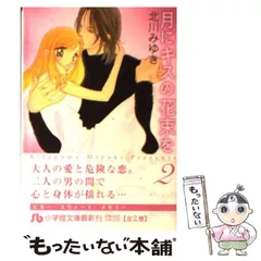 【中古】 月にキスの花束を ２/小学館/北川みゆき 中古】 月にキスの花束を 2 （小学館文庫） / 北川 みゆき / 小学館