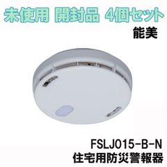 (4個セット)FSLJ015-B-N 住宅用防災警報器 能美 【未使用 開封品】 ■K0043578