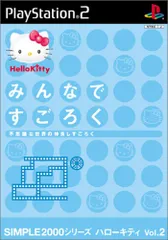 SIMPLE2000シリーズ ハローキティ Vol.2 みんなですごろく ~不思議な世界の仲良しすごろく~