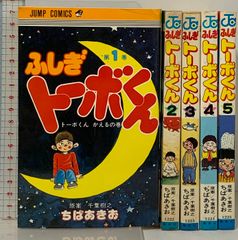初版 ふしぎトーボくん 5冊 セット (1巻～5巻) ジャンプ・コミックス 集英社 ちばあきお