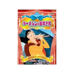 2025年最新】ハーメルンの笛吹の人気アイテム - メルカリ