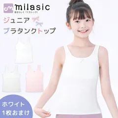 【MILASIC公式】 ジュニア ブラタンクトップ 2枚セット 女の子 胸二重 パッド使用可能 綿 コットン 無地 カップなし キッズ ファーストブラ ジュニアブラ 小学生 インナー キャミソール タンクトップ 下着 女子 子供 ブラジャー ノンワイヤー