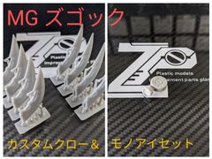 ZEOPLANT（ジオプラント）製　　  MG　1/100　ズゴック専用カスタムクロー　8本＆モノアイセット