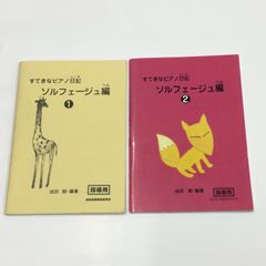 すてきなピアノ日記 ソルフェージュ編①② 指導用 2冊セット