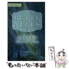 【中古】 さまよう恋心/ハーパーコリンズ・ジャパン/ベティ・ニールズ mirabooks｜ハーパーコリンズ・ジャパン