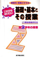 これだけはおさえたい基礎・基本とその授業─算数科・授業のすすめ(第2学年の授業)