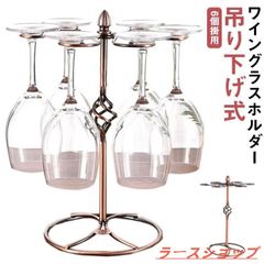 ワイングラスホルダー アンティーク風 吊り下げ 6個掛用 ワイングラススタンド グラススタンド グラスホルダー キッチン収納 ワイングラス ハンガーzxc93