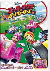 ミッキーマウスとロードレーサーズ/みんなでゴー! [DVD]
