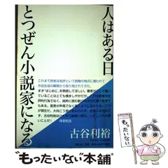 【中古】 人はある日とつぜん小説家になる / 古谷 利裕 / 青土社