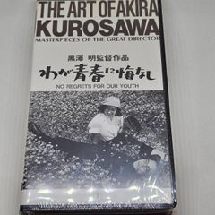 黒澤明監督『わが青春に悔いなし』（THE ART OF AKIRA KUROSAWA）わが青春に悔なし [VHS]