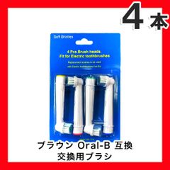 大人向け 4本(4本×1個) ブラウン　オーラルb 替えブラシ　互換品　電動歯ブラシ　BRAUN　Oral-B　全国送料無料　新品　未使用品 安い 追跡なし