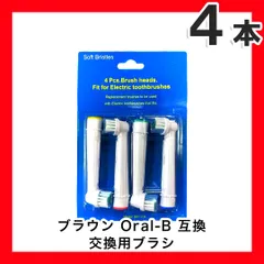 大人向け 4本(4本×1個) ブラウン　オーラルb 替えブラシ　互換品　電動歯ブラシ　BRAUN　Oral-B　全国送料無料　新品　未使用品 安い 追跡なし