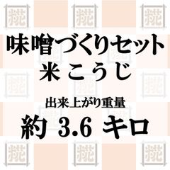 味噌づくりセット　米こうじ　出来上がり約3.6kg