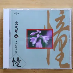 中古CD★宗次郎/Sojiro■ 抒情カラオケ名曲集 思い出によせて　夏の思い出8 【OCD6008/+++++++L04334】N01455