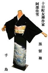 千寿】アンティーク 【商品番❦00130❦】竹文様 比翼仕立て - メルカリ