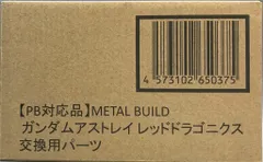 BANDAI SPIRITS 機動戦士ガンダムSEED DESTINY ASTRAY R METAL BUILD ガンダムアストレイ レッドドラゴニクス 修正パーツのみ パーツのみのサムネイル
