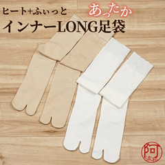 足袋 インナー ハイソックス インナー 足袋 ストレッチ 肌襦袢 暖かい 足袋 冬 ヒート+ふぃっと ロング 成人式 選べる2色 ベージュ ホワイト M L サイズ ハイソックス 足袋 あったか 重ね履き tabix126