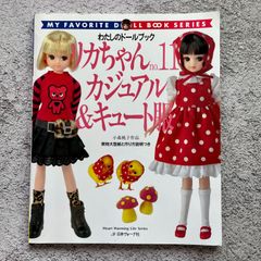 わたしのドールブック リカちゃんno.11 カジュアル&キュート服　小森桃子