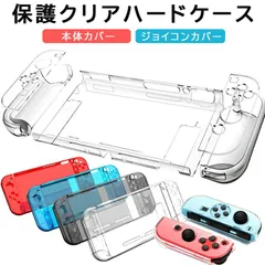 Nintendo Switch 本体カバー クリア ハードカバー ケース Joy-Con ジョイコン 任天堂スイッチ ニンテンドー 透明
