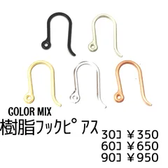 【30個】樹脂製 フックピアス U字ピアス カラーMIX 金属アレルギー対応/高品質/ハンドメイド素材/シリコン/樹脂/金属アレルギー/樹脂ピアス/ピアスパーツ/フックピアス/アクセサリーパーツ ［C-4］