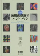 実践　医用画像解析ハンドブック 2025年最新】実践 医用画像解析ハンドブックの人気アイテム