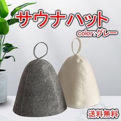 サウナハット サウナ グレー 洗える