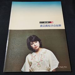 ピアノ弾き語り　渡辺真知子の世界　1978年発行　　楽譜　棚Ka3　2025-03-09
