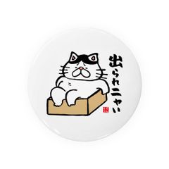 【送料無料】猫イラスト缶バッジ「出られニャい（ハチワレ）」 / サイズ：58mm