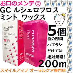 ５個　GC ルシェロフロス ミントワックス 歯間部 掃除清掃 ピンク 医院用200ｍ