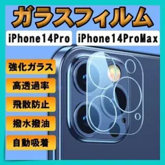 ガラスフィルム iPhone14Pro ProMax カメラフィルム 保護