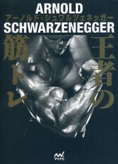 中古】単行本(実用) ≪スポーツ・体育≫ 王者の筋トレ / アーノルド