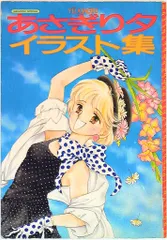 あさぎり夕 イラスト集 直筆サイン入り激レアな貴重品　1980年代 2025年最新】あさぎり夕 イラスト集の人気アイテム - メルカリ