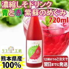 夏期間限定☆メーカー価格より68%OFF!☆ 青森県産赤シソジュース 