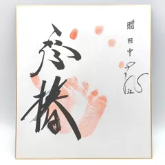 【相撲、力士】正代 手形 サイン入り色紙 相撲力士 初代若乃花 直筆サイン手形 色紙 - メルカリ